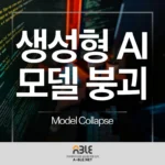 생성형 AI의 학습 데이터 오염과 인공지능 모델 붕괴 현상 생성형 인공지능의 학습 데이터 오염과 모델 붕괴 현상의 핵심을 요약