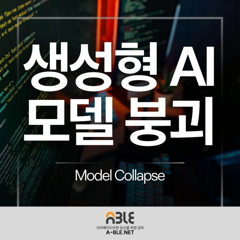생성형 인공지능의 학습 데이터 오염과 모델 붕괴 현상의 핵심을 요약