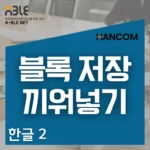 한글 문서 hwp 복구 파일, 블록 저장으로 부분 저장하기, 문서 끼워넣기로 파일 합치기 복구 파일 자동 저장 설정, 대량의 문서 중 일부분만 떼어내는 블록 저장, 여러 문서를 하나로 합치는 문서 끼워넣기에 대한 강의