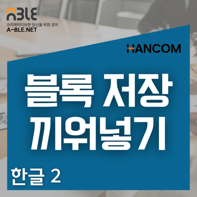 복구 파일 자동 저장 설정, 대량의 문서 중 일부분만 떼어내는 블록 저장, 여러 문서를 하나로 합치는 문서 끼워넣기에 대한 강의