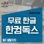 한글 hwp 파일 무료 사용│한컴독스 구독 vs 한컴오피스 영구 라이선스 완벽 비교 한컴오피스 2024 영구 라이선스 패키지와 한컴독스 구독형 서비스 안내