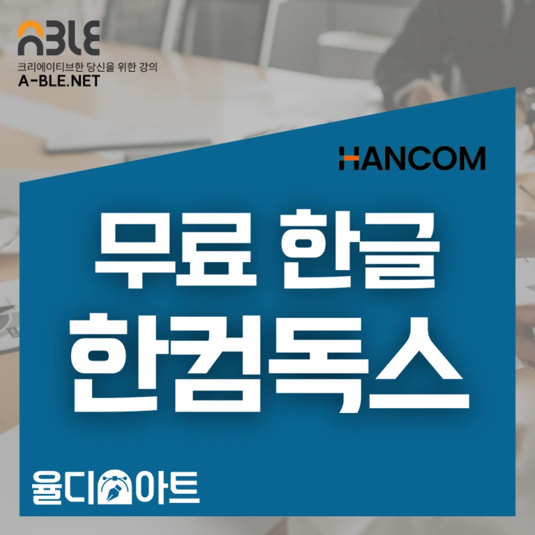 한컴오피스 2024 영구 라이선스 패키지와 한컴독스 구독형 서비스 안내
