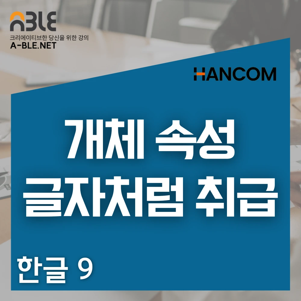 한글 프로그램에서 표와 텍스트 정렬을 위해 개체 속성의 글자처럼 취급 옵션을 설정
