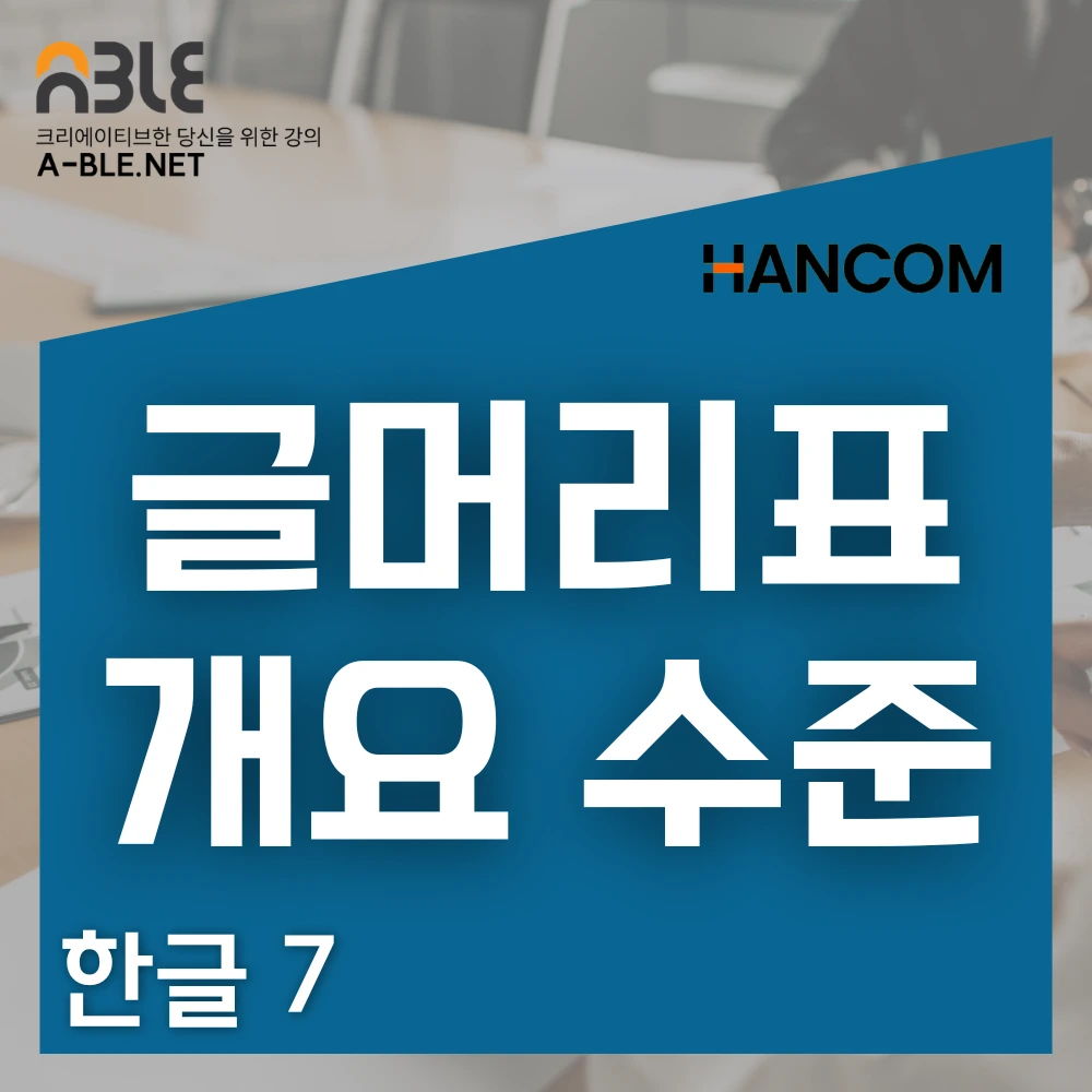 한글 문서 작성의 기본인 글자와 단어 및 문단 단락의 개념 강의