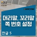 한글 꿀팁│머리말, 꼬리말 설정 및 특정 페이지만 쪽 번호 지우기 한글 프로그램에서 머리말, 꼬리말, 구역 나누기, 그리고 쪽 번호 설정 강의