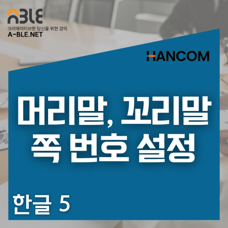 한글 프로그램에서 머리말, 꼬리말, 구역 나누기, 그리고 쪽 번호 설정 강의