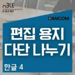 한글 프로그램의 편집 용지 설정 및 각종 문서 레이아웃 일괄 적용 강의