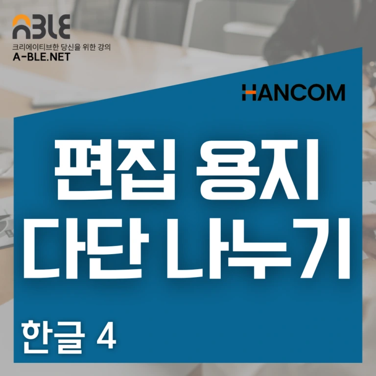 한글 프로그램의 편집 용지 설정 및 각종 문서 레이아웃 일괄 적용 강의