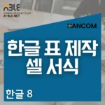 한글 표 만들기| 셀 서식 및 디자인, 표 편집 단축키 모음 한글 프로그램의 입력 메뉴에서 줄과 칸을 설정하여 표 입력
