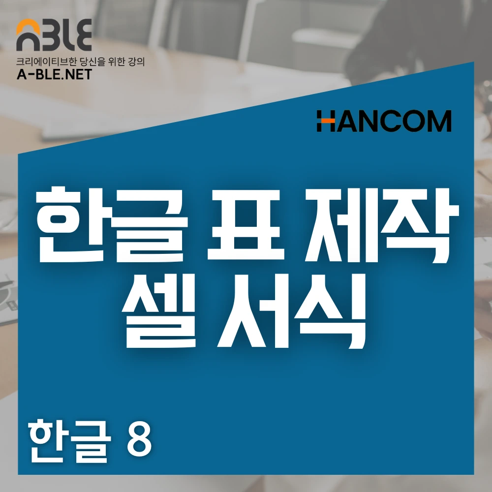 한글 프로그램의 입력 메뉴에서 줄과 칸을 설정하여 표 입력