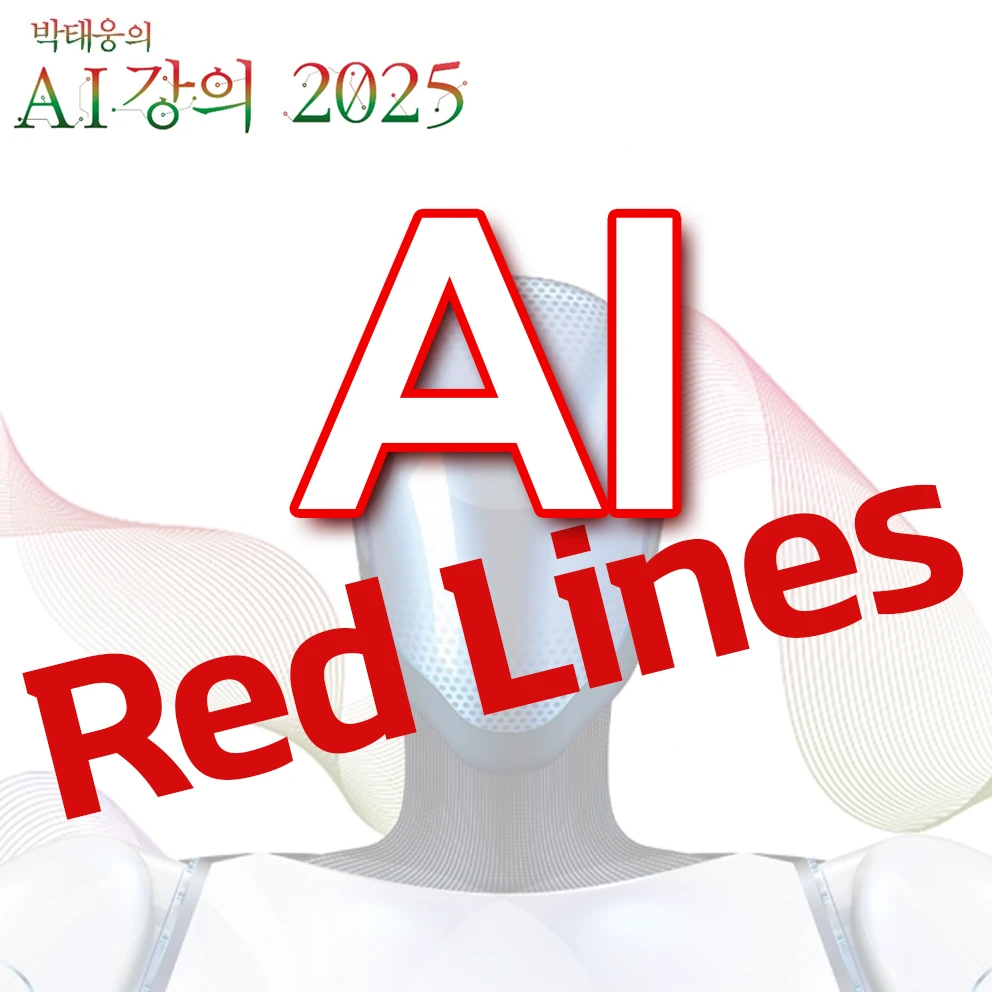 [박태웅의 AI 강의 2025] 인공지능 시대 필수 교양과 AI 레드라인 이니셔티브 핵심 요약
