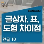 한글(HWP) 문서 작성 시 가장 헷갈려하는 ‘글상자, 표, 도형’의 구조적 차이를 명확히 짚어주는 콘텐츠입니다.