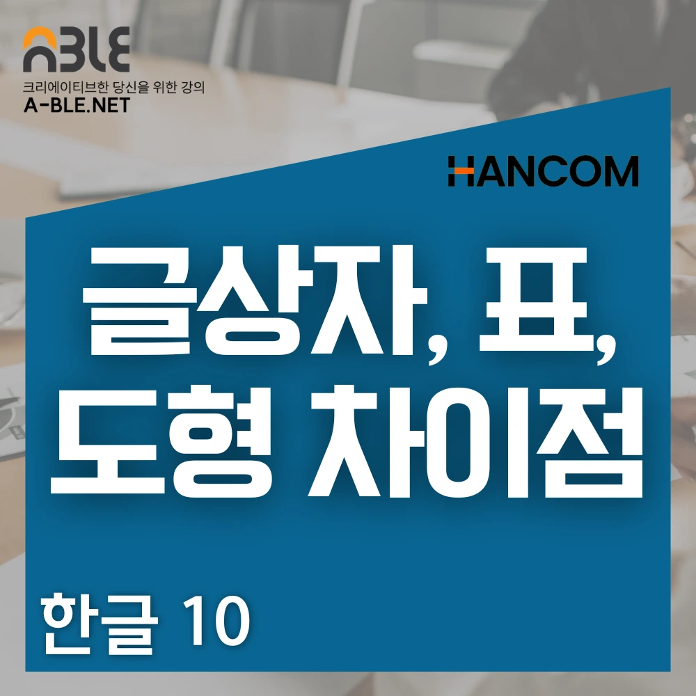 한글(HWP) 문서 작성 시 가장 헷갈려하는 ‘글상자, 표, 도형’의 구조적 차이를 명확히 짚어주는 콘텐츠입니다.