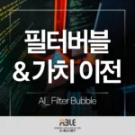 AI가 보여주는 세상은 진짜일까? 알고리즘 '가치 이전'과 필터버블 극복법 AI 알고리즘과 필터버블의 역설 가치 이전과 인지력의 차이