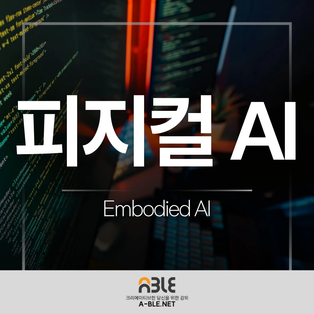 '체화된 인공지능(Embodied AI)' 즉, 피지컬 AI 시대가 도래