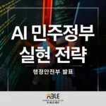 AI 민주정부란? 2027년 AI 국민비서와 5대 AI 상담 시행 시기 정부의 AI 민주정부 전략과 AI 국민비서 시행 시기에 관한 행정안전부의 공식 발표 자료
