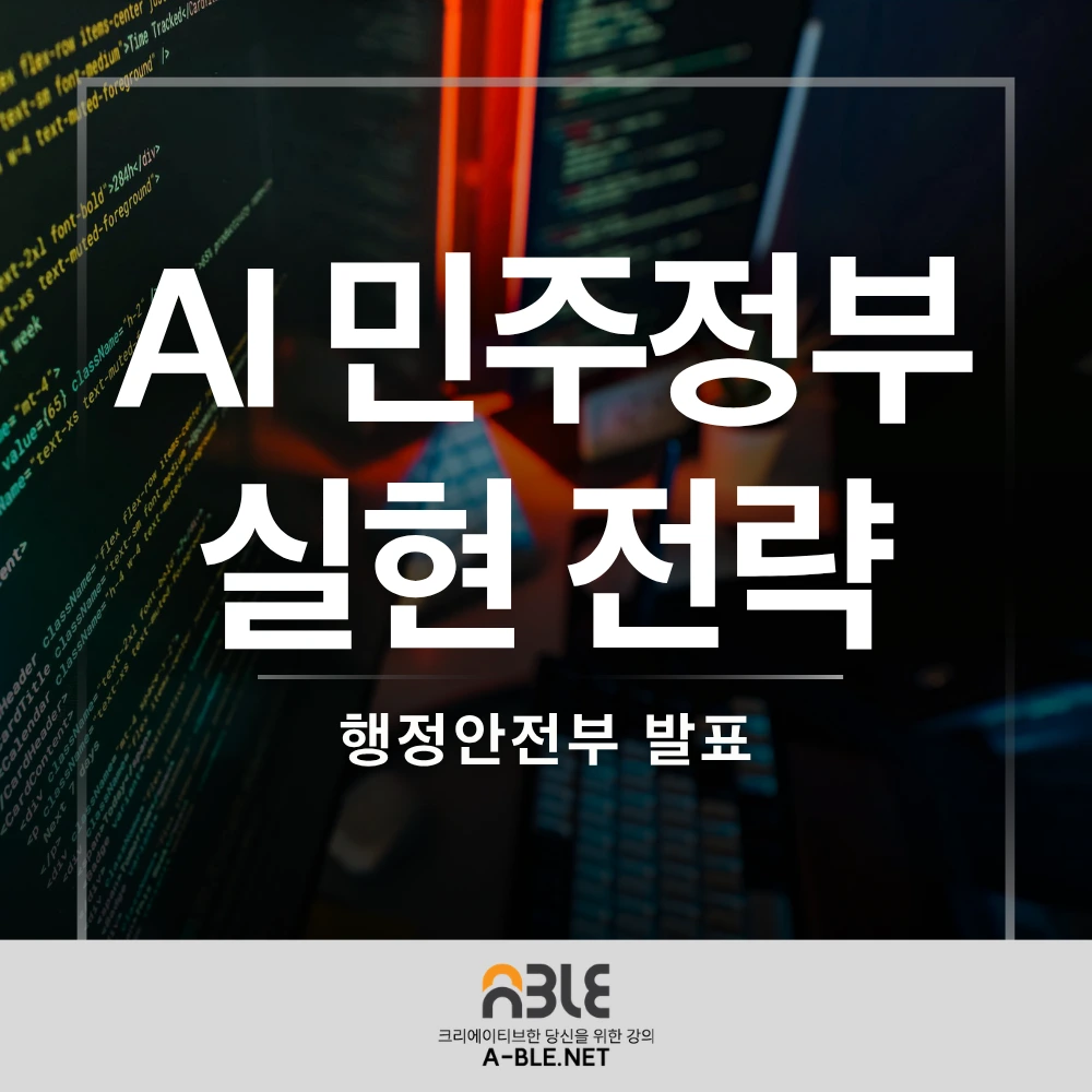 정부의 AI 민주정부 전략과 AI 국민비서 시행 시기에 관한 행정안전부의 공식 발표 자료