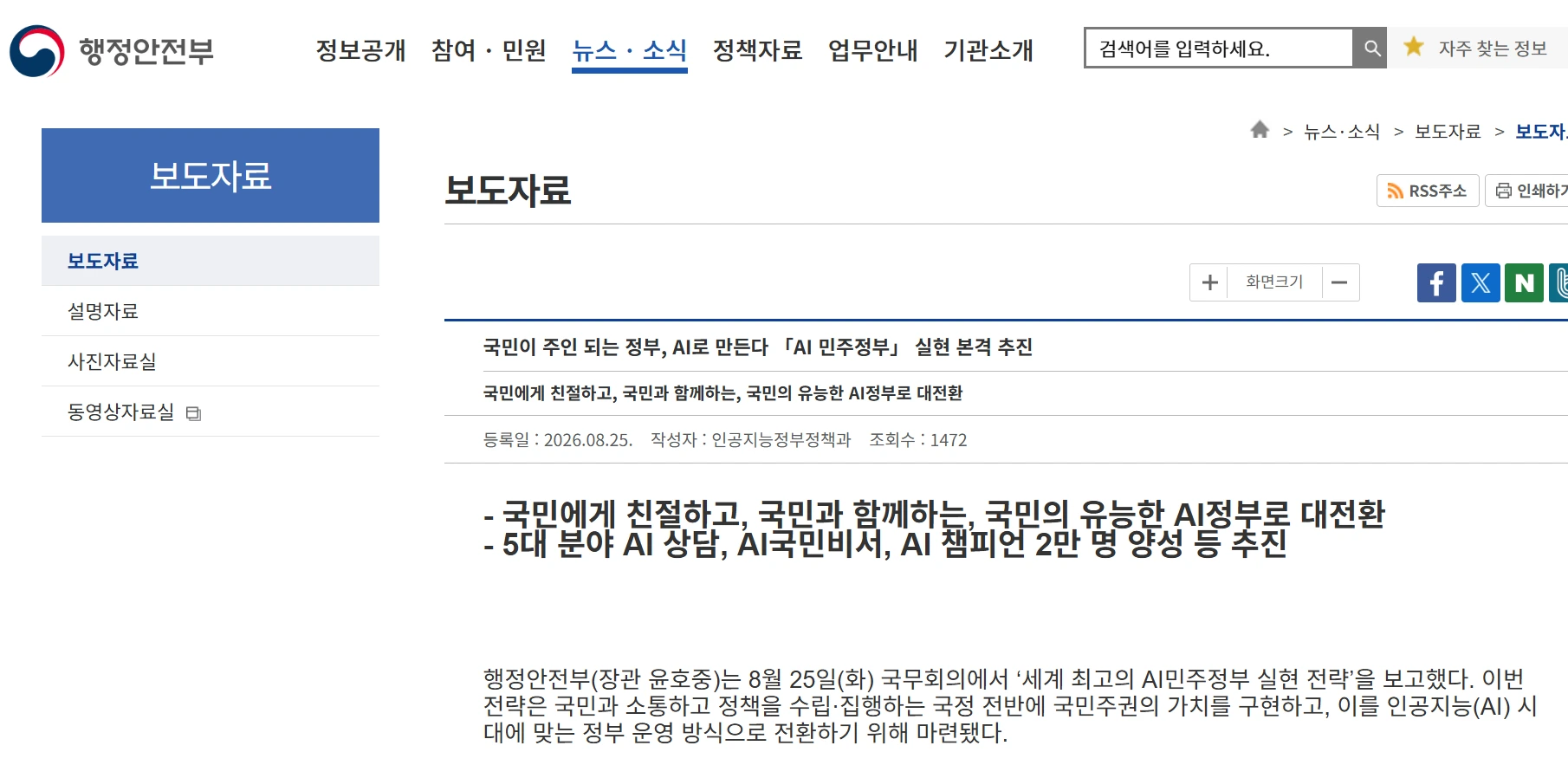 정부24 AI 국민비서 관련 공식 보도 자료