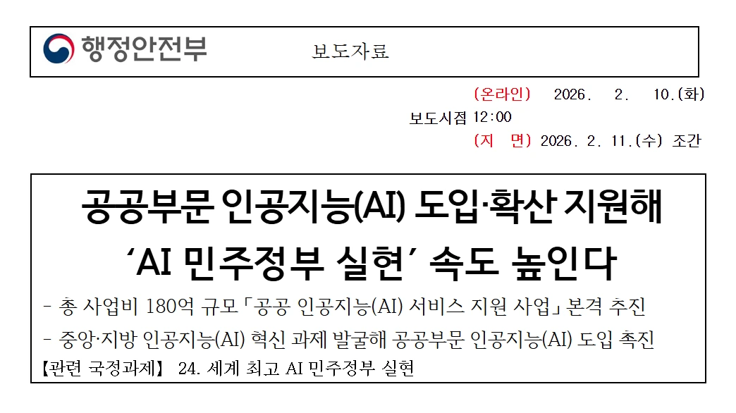 AI 국민비서, AI 민주정부, 정부24, 공공 AI, 지자체 AI, 디지털 행정에 관한 공식 발표 자료