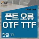 TTF, OTF 차이와 PDF 글꼴 포함 방법│폰트 라이선스 한글 글꼴 바뀜, 한글 OTF 폰트, 한글 PDF 글꼴, 폰트 임베딩, 한글 대체 글꼴