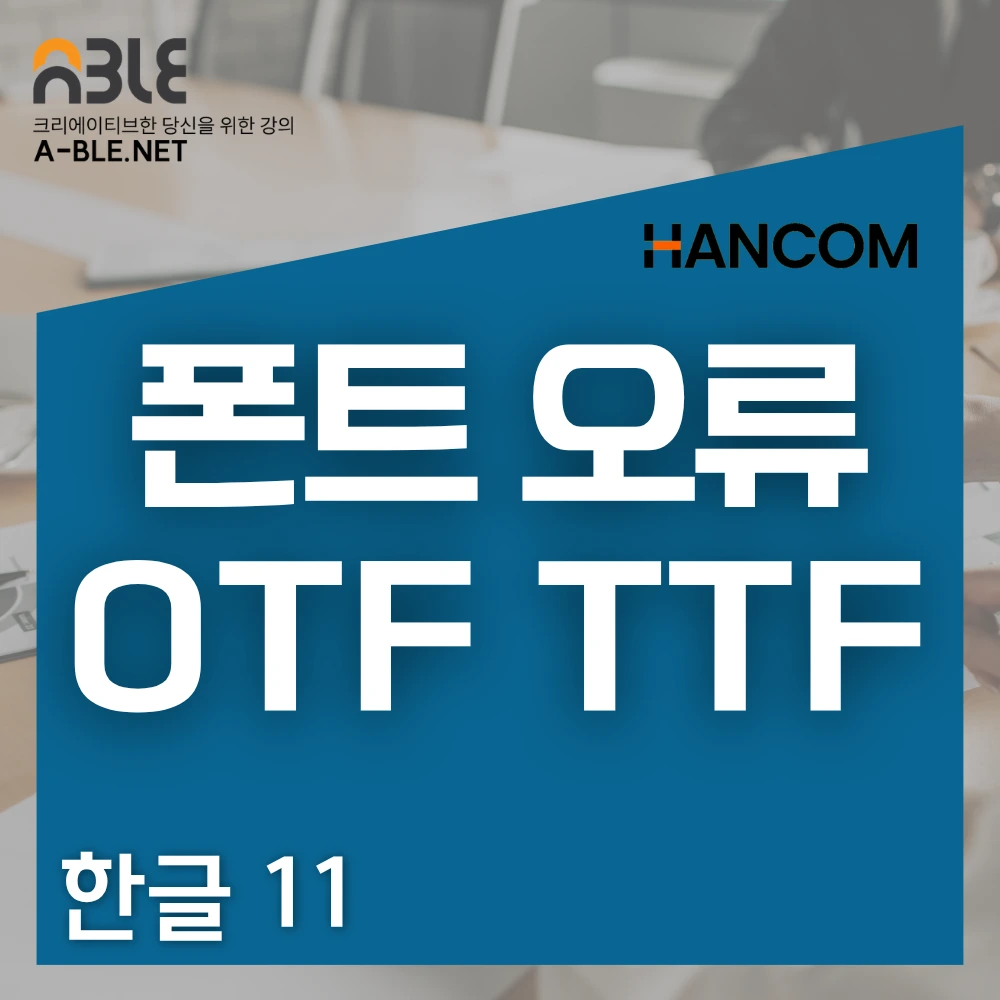 TTF, OTF 차이와 PDF 글꼴 포함 방법│폰트 라이선스