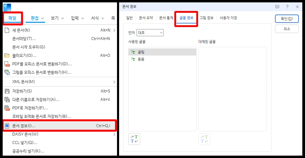 한글 문서 정보의 글꼴 정보 탭에서 사용된 글꼴과 대체된 글꼴을 확인하는 화면