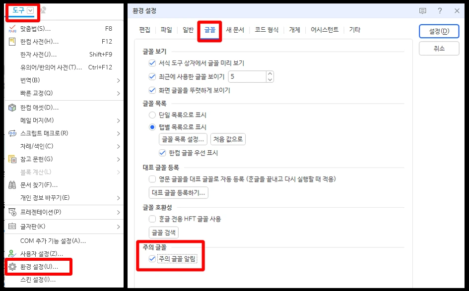 한글 오피스 환경설정에서 확인가능한 주의 글꼴 알림 기능