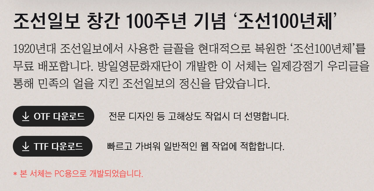 조선일보의 조선100년체 무료 폰트 otf와 ttf 선택 가능